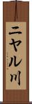 ニヤル川 Scroll