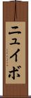 ニュイボ Scroll
