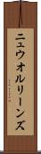ニュウ・オルリーンズ Scroll