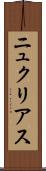 ニュクリアス Scroll