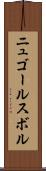 ニュゴールスボル Scroll