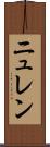 ニュレン Scroll