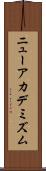 ニューアカデミズム Scroll