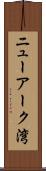 ニューアーク湾 Scroll