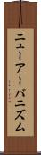 ニューアーバニズム Scroll