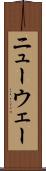 ニューウェー Scroll