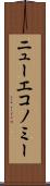ニューエコノミー Scroll