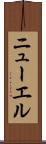 ニューエル Scroll