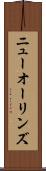 ニューオーリンズ Scroll