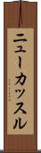ニューカッスル Scroll