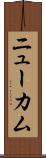 ニューカム Scroll