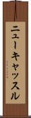 ニューキャッスル Scroll