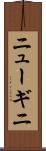ニューギニ Scroll