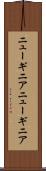 ニューギニア Scroll