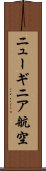 ニューギニア航空 Scroll