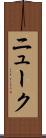 ニューク Scroll