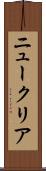ニュークリア Scroll