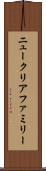 ニュークリアファミリー Scroll