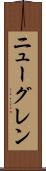 ニューグレン Scroll