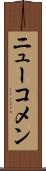 ニューコメン Scroll