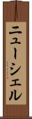 ニューシェル Scroll