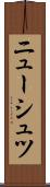 ニューシュツ Scroll