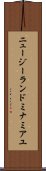 ニュージーランドミナミアユ Scroll