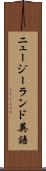 ニュージーランド英語 Scroll