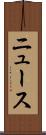 ニュース Scroll
