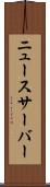 ニュースサーバー Scroll