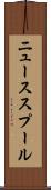 ニューススプール Scroll