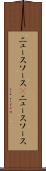 ニュースソース(P) Scroll