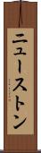ニューストン Scroll