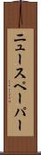ニュースペーパー Scroll