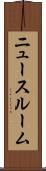 ニュースルーム Scroll