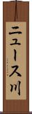 ニュース川 Scroll