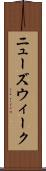 ニューズウィーク Scroll