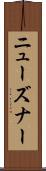 ニューズナー Scroll