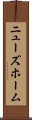 ニューズホーム Scroll