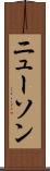 ニューソン Scroll