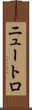 ニュートロ Scroll