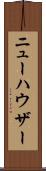 ニューハウザー Scroll