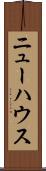 ニューハウス Scroll