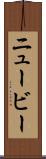 ニュービー Scroll