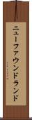 ニューファウンドランド Scroll
