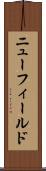 ニューフィールド Scroll