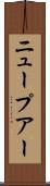 ニュープアー Scroll
