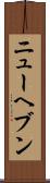 ニューヘブン Scroll