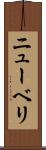 ニューベリ Scroll