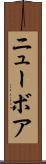 ニューボア Scroll
